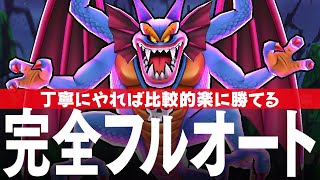 ドラクエウォーク 破壊の邪神シドー 完全フルオート攻略のコツ メガモンスター DQウォーク