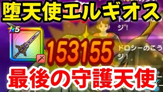 【ドラクエウォーク】【メガモンスター】堕天使エルギオス討伐‼最後の守護天使【ドラゴンクエストウォーク】【DQウォーク】【DQW】【ドラクエ9】