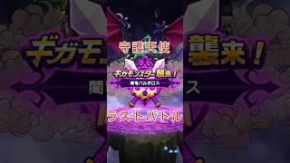 【DQW】守護天使ラストバトル プチロマン砲 ギガモン バルボロス