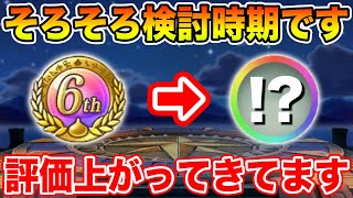 【ドラクエウォーク】そろそろ交換検討時期です!! このこころの評価がどんどん上がってきてます!!【DQW】