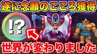 【ドラクエウォーク】遂に念願のこころを入手して世界が変わりました…残り期間あと僅かです!!【DQW】