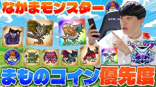 【ドラクエウォーク】〇〇から厳選すべき‼︎なかモンまものコイン優先度【なかまモンスター】【仲間モンスター】【DQW】