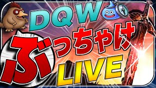【ドラクエウォーク】元旦間近！DQWぶっちゃけライブ！