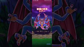 【DQW】破壊の邪神シドー