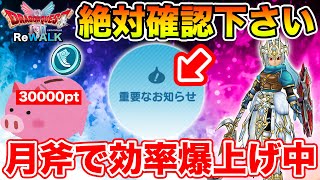 【ドラクエウォーク】絶対知っておくべき重要なお知らせ共有＆月斧周回で効率爆上げしています!!【DQW】