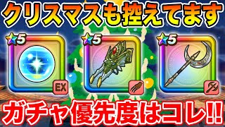 【ドラクエウォーク】クリスマス復刻も控えてます!! 今のガチャ優先度はコレ!!【DQW】