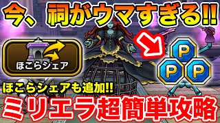 【ドラクエウォーク】今ほこらが激アツ＆シェア機能も追加!! ミリエラフルオート超簡単攻略!!【DQW】