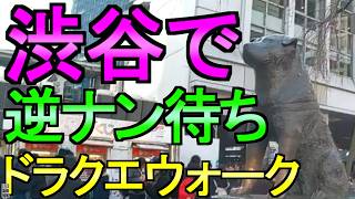 【ドラクエウォーク】渋谷でドラクエウォーク 代々木公園 散歩 雑談【ガチャ】【初心者】【攻略】【DQW】