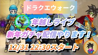 【夫婦でDQW】年越しライブ配信!新年ガチャ引きまくりライブ配信2025-2026