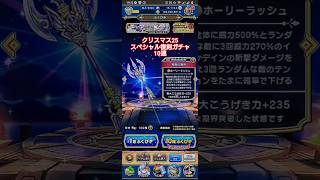 【DQW】クリスマス25スペシャル復刻ふくびきガチャ10連