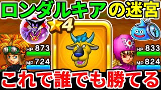 【ドラクエウォーク】ロンダルキアの迷宮 ベリアル 攻略 ふっかつのじゅもんバトル 復活の呪文 ロトの子孫【ドラゴンクエストウォーク】【DQW】【DQウォーク】【初心者】【1＆2ReWALK】