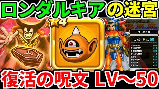 ドラクエウォーク【完全攻略】ロンダルキアの迷宮 アトラス 復活の呪文 ふっかつのじゅもん ロトの子孫 ソードイド【ドラゴンクエストウォーク】【DQW】【DQウォーク】【初心者】【1＆2ReWALK】