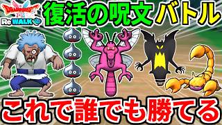 【ドラクエウォーク】ふっかつのじゅもんバトル 復活の呪文 ロトの子孫 【ドラゴンクエストウォーク】【DQW】【DQウォーク】【攻略】【初心者】【メタルスライム】【ドラゴンフライ】【1＆2ReWALK】