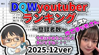 【#ドラクエウォーク】今年は引退者がたくさん!? DQW系youtuberランキング2025年決定版 ゲストゆてまりもさん