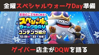 【ゲイバー店主が】スペシャルウォークDay前日～当日の準備【ドラクエウォークを語る】