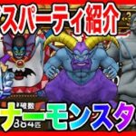 【ドラクエウォーク】グラマスパーティ紹介〜マイナーモンスター編〜/グランドマスター六冠が語るシリーズ【ファンキーズGAME】