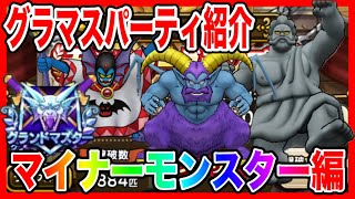 【ドラクエウォーク】グラマスパーティ紹介〜マイナーモンスター編〜/グランドマスター六冠が語るシリーズ【ファンキーズGAME】