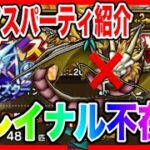 【ドラクエウォーク】グラマスパーティ紹介〜グレイナル不在編〜/グランドマスター六冠が語るシリーズ【ファンキーズGAME】