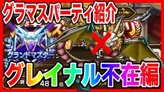 【ドラクエウォーク】グラマスパーティ紹介〜グレイナル不在編〜/グランドマスター六冠が語るシリーズ【ファンキーズGAME】