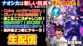 「ドラクエウォーク」新防具GET‼高評価2つ毎にテキーラ‼ホコリング&天球儀罰テキーラガチャ生配信‼【#114】