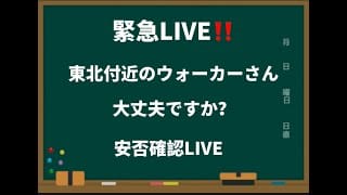 [ドラクエウォーク]緊急LIVE！東北付近のウォーカーさん大丈夫？新規さんや初見さんお気軽に雑談 質問なんでも