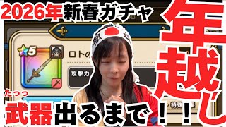 【ドラクエウォーク配信】年越しガチャLIVE🎍✨たっっ…武器出るまで！