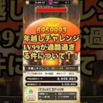 ドラぽか 年越しチャレンジLV99が過酷過ぎる件について！