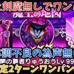 【ドラクエウォーク】※体調不良の為声はなし 会心確定かつ無凸剣魔無しでも火力足りる⁉︎ 闇の覇者りゅうおうLV99 2ターンワンパン周回法【ドラゴンクエストウォーク】