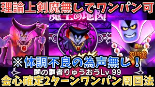 【ドラクエウォーク】※体調不良の為声はなし 会心確定かつ無凸剣魔無しでも火力足りる⁉︎ 闇の覇者りゅうおうLV99 2ターンワンパン周回法【ドラゴンクエストウォーク】