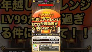 ドラぽか 年越しチャレンジLV99が過酷過ぎる件について！