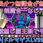【ドラクエウォーク】剣魔なしの旗難民でもいけるか！ ドルマゲスLV99の地図を無理やり4ターンでやってみた【ドラゴンクエストウォーク】
