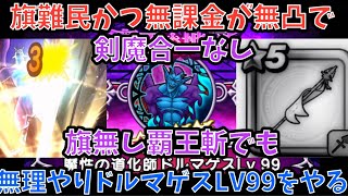 【ドラクエウォーク】剣魔なしの旗難民でもいけるか！ ドルマゲスLV99の地図を無理やり4ターンでやってみた【ドラゴンクエストウォーク】
