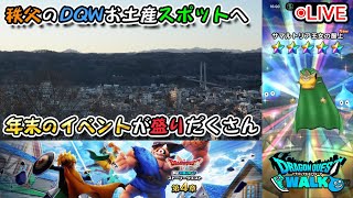 【ドラクエウォークLive】Ⅰ&Ⅱ ReWALK 第4章と秩父のお土産スポットへ【ニコ生同時配信】