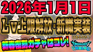 【ドラクエウォーク】Lv上限解放や新職実装は2026年元日に来るのか？新春復刻ガチャはこれが来る!!
