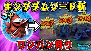 【ドラクエウォーク】キラーアーマー覚醒！宝の地図Lv80【キングダムソード斬】ワンパン狩り！【DQW】