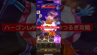 ハーゴンLv99 ぎんがのつるぎ攻略 【ドラクエウォーク】 魔王の地図
