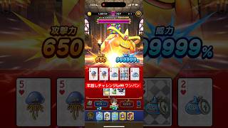 ドラぽか 年越しチャレンジLv99 ワンパン 【ドラクエウォーク】