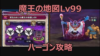 【ドラクエウォーク】魔王の地図ハーゴンLv99を4ターンワンパン攻略