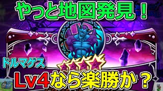 【ドラクエウォーク】やっとLv99じゃない地図見つけた！Lv4なら楽勝なのか？ドルマゲス！