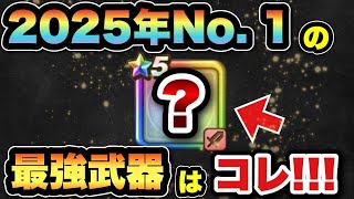 【ドラクエウォーク】万能過ぎて圧倒的にNo.1武器でした
