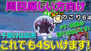 【ドラクエウォーク】千里行は最悪これでもOKです！こころ集められます！大事なのはリアル…