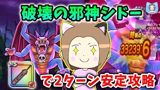覚醒シドーを神喰らいで２ターン安定攻略！翼斧なしケキちゃんなしでもOK！【ドラクエウォーク_vol.509】