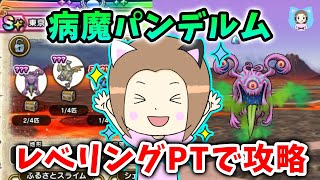 ついに病魔パンデルムの地図がキター!レベリングPTでお手軽に倒す方法!【ドラクエウォーク_vol.500】
