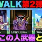 【ドラクエウォーク】ReWALK1＆2の第２弾武器予想。みんなの予想も教えて。