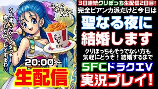 クリぼっちSFCドラクエ5実況プレイ‼完全ビアンカ派だけど今回は…ケンタ食べながら結婚するまで生配信‼