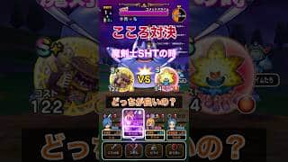 魔剣士SHTのきあいため入り最適こころは？｜レトロゲームコラボ！？ #ドラクエウォーク ＃魔剣士 ＃検証
