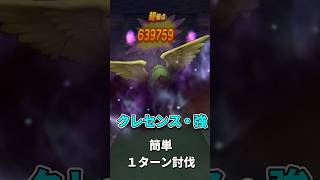 クレセンス・強ほこら１ターン討伐ＰＴ！【ドラクエウォーク】【#Shorts】