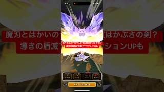 魔刃とはかいのつるぎで実質はかぶさの剣？ 導きの盾滅で自動テンションUP 【ドラクエウォーク】はかいのつるぎ錬成