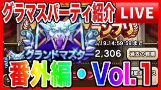 【ドラクエウォーク】グラマスパーティ紹介〜番外編Vol.1／仲間モンスター【ファンキーズGAME】
