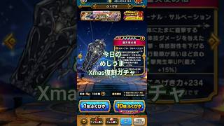 【ドラクエウォーク】今日のメシウマ〜Xmas復刻ガチャ〜#ドラクエウォーク #愛士照 #ゲーム実況 #ガチャ#Xmasガチャ#復刻ガチャ #shorts #ドラクエ